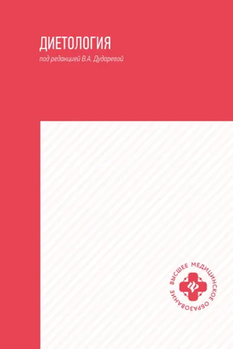 Обложка книги «Диетология»