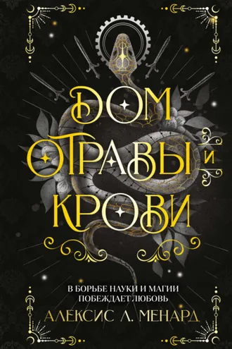 Обложка книги «Дом отравы и крови»