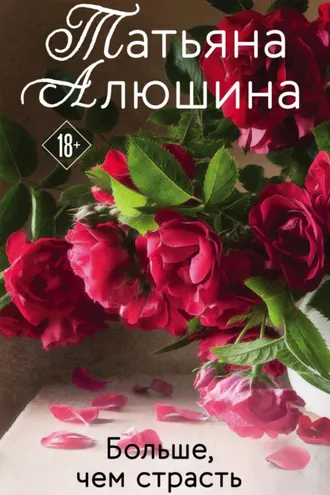 Обложка книги «Больше, чем страсть»