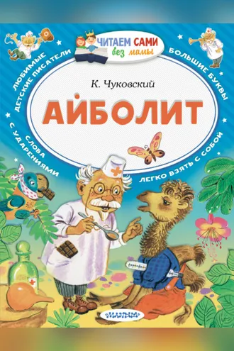 Обложка книги «Айболит»