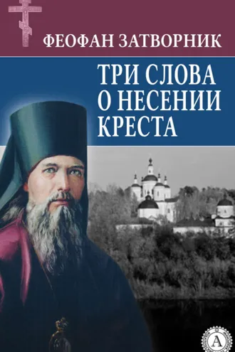 Обложка книги «Три слова о несении креста»