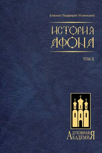 Обложка книги «История Афона. Том II»