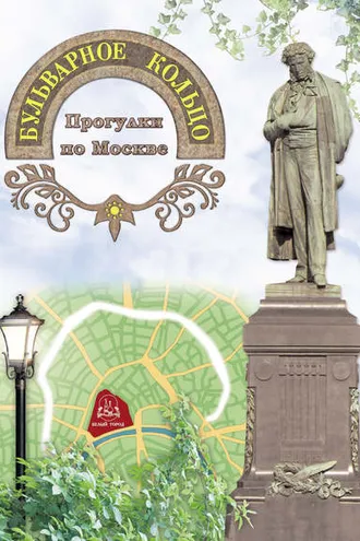 Обложка книги «Бульварное кольцо. Прогулки по Москве»
