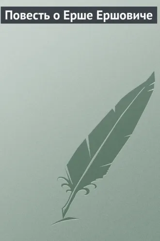 Обложка книги «Повесть о Ерше Ершовиче»