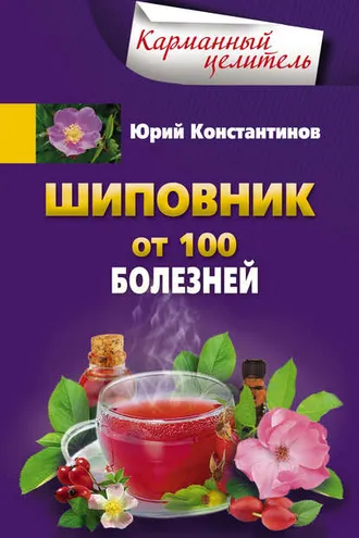 Обложка книги «Шиповник. От 100 болезней»