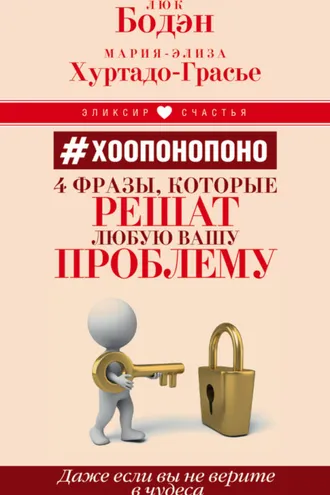 Обложка книги «#Хоопонопоно. 4 фразы, которые решат любую вашу проблему, даже если вы не верите в чудеса»
