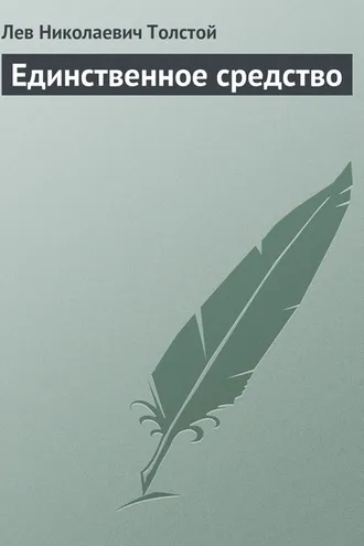 Обложка книги «Единственное средство»