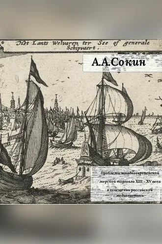 Обложка книги «Проблемы западноевропейской морской торговли XIII – XV века в освещении российской медиевистики»