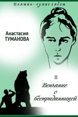 Обложка книги «Венчание с бесприданницей»