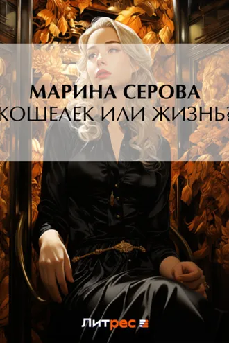 Обложка книги «Кошелек или жизнь?»