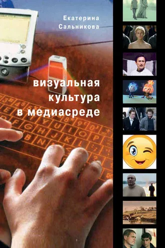 Обложка книги «Визуальная культура в медиасреде. Современные тенденции и исторические экскурсы»