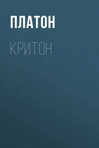Обложка книги «Критон»