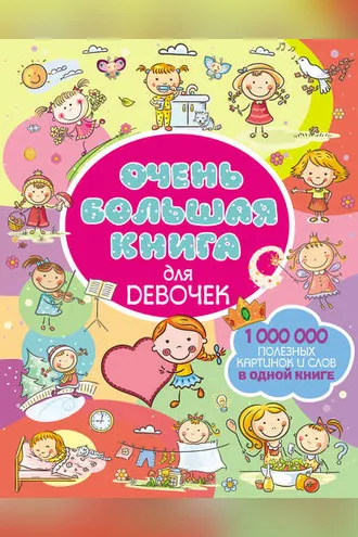 Обложка книги «Очень большая книга для девочек»