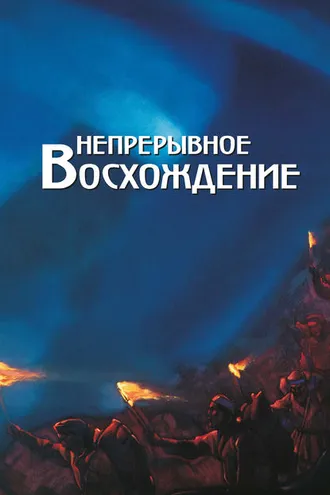 Обложка книги «Непрерывное восхождение. Том 2, часть 2. Сборник, посвященный 90-летию со дня рождения П. Ф. Беликова. Письма (1976-1981)»