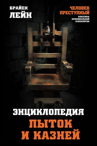 Обложка книги «Энциклопедия пыток и казней»