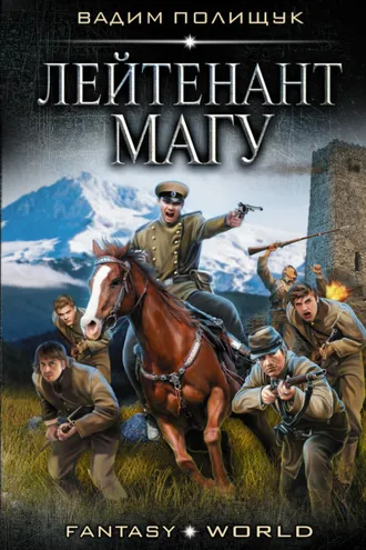 Обложка книги «Лейтенант Магу»