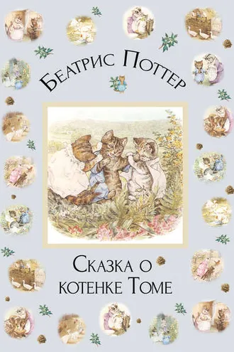 Обложка книги «Сказка о котенке Томе»