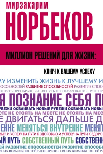 Обложка книги «Миллион решений для жизни: ключ к вашему успеху»
