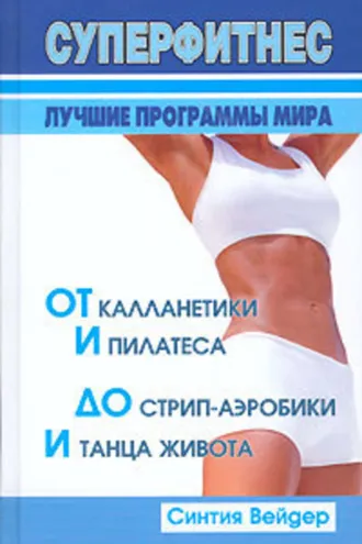 Обложка книги «Суперфитнес. Лучшие программы мира»