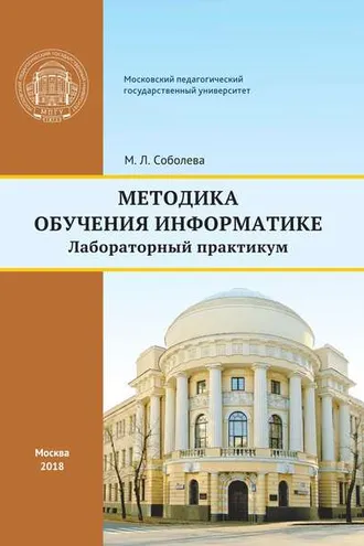 Обложка книги «Методика обучения информатике»