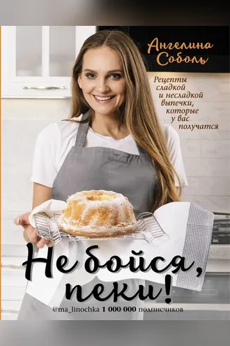 Обложка книги «Не бойся, пеки!»