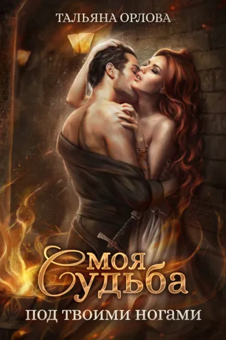 Обложка книги «Моя судьба под твоими ногами»