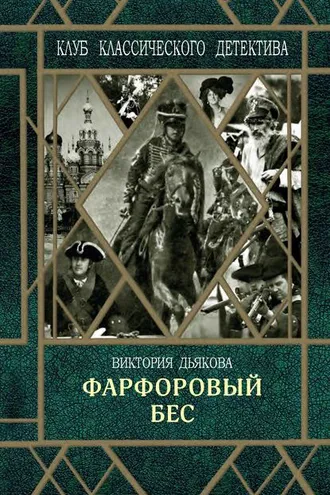 Обложка книги «Фарфоровый бес»