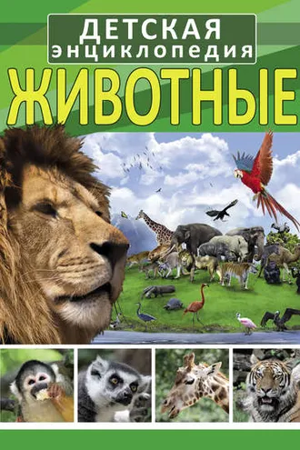 Обложка книги «Животные»