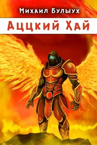 Обложка книги «Аццкий Хай»