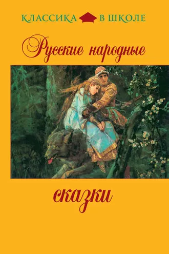 Обложка книги «Русские народные сказки»