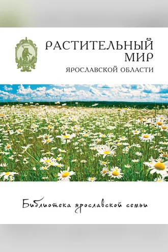 Обложка книги «Растительный мир Ярославской области»