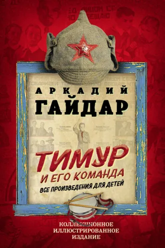 Обложка книги «Тимур и его команда. Все произведения для детей»