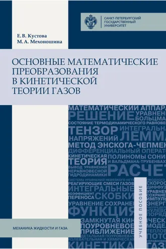Обложка книги «Основные математические преобразования в кинетической теории газов»