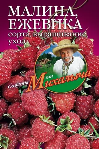 Обложка книги «Малина, ежевика. Сорта, выращивание, уход»