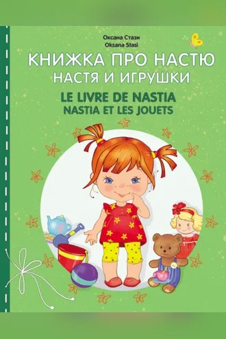 Обложка книги «Книжка про Настю. Настя и игрушки = Le livre de Nastia. Nastia et les jouets»