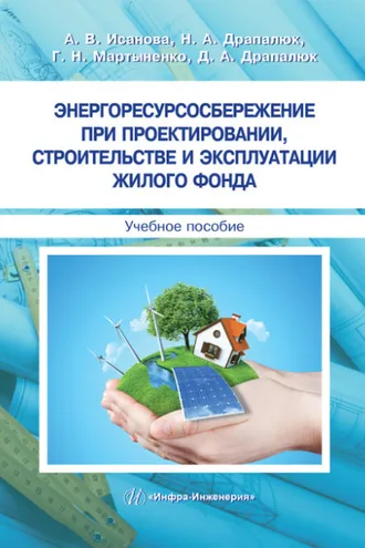 Обложка книги «Энергоресурсосбережение при проектировании, строительстве и эксплуатации жилого фонда»