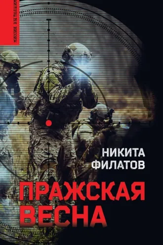 Обложка книги «Пражская весна»