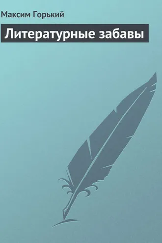 Обложка книги «Литературные забавы»