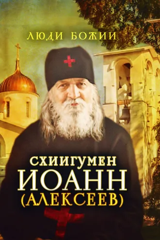 Обложка книги «Схиигумен Иоанн (Алексеев)»