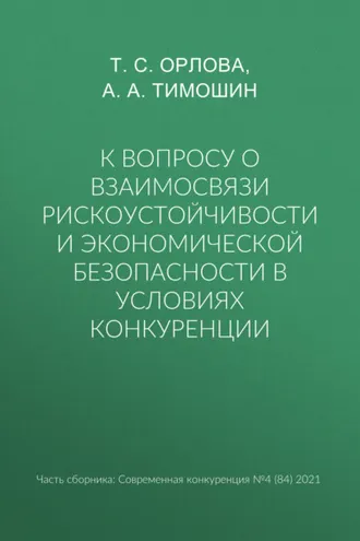Обложка книги «К вопросу о взаимосвязи рискоустойчивости и экономической безопасности в условиях конкуренции»