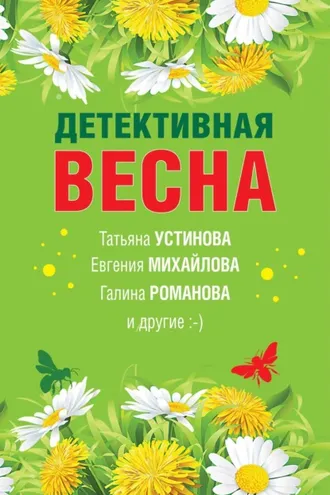 Обложка книги «Детективная весна»