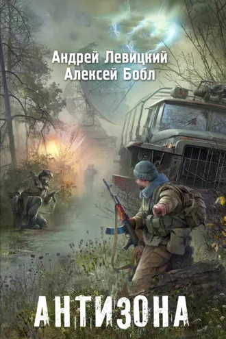 Обложка книги «Антизона»