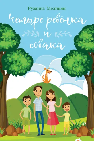 Обложка книги «Четыре ребёнка и собака»