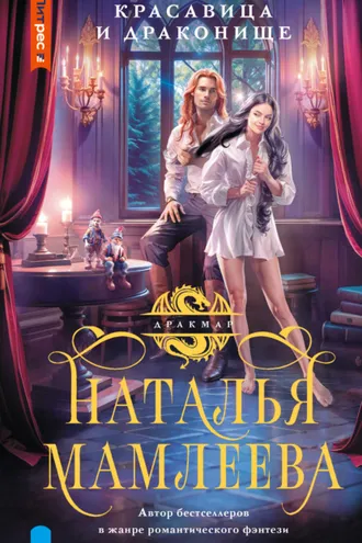 Обложка книги «Красавица и Драконище»