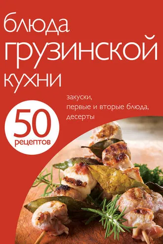 Обложка книги «50 рецептов. Блюда грузинской кухни»