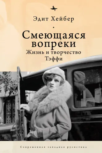 Обложка книги «Смеющаяся вопреки. Жизнь и творчество Тэффи»