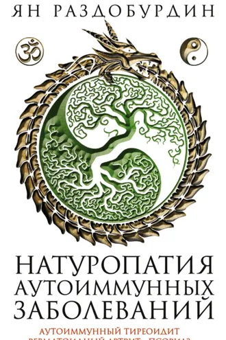 Обложка книги «Натуропатия аутоиммунных заболеваний. Аутоиммунный тиреоидит, ревматоидный артрит, псориаз»