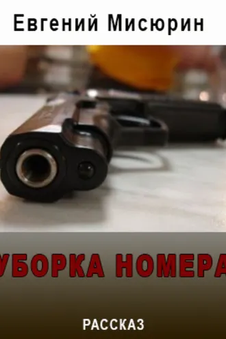 Обложка книги «Уборка номера»