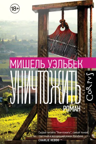Обложка книги «Уничтожить»