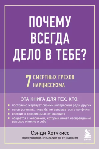 Обложка книги «Почему всегда дело в тебе? 7 смертных грехов нарциссизма»